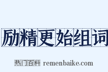 励精更始组词是什么意思的图片